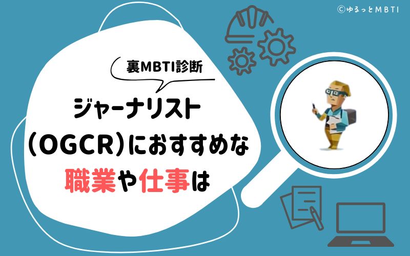 MBTI診断・ジャーナリスト（OGCR）におすすめな職業や仕事は