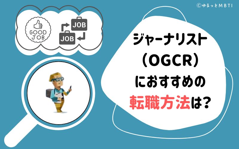 ジャーナリスト（OGCR）におすすめの転職方法は