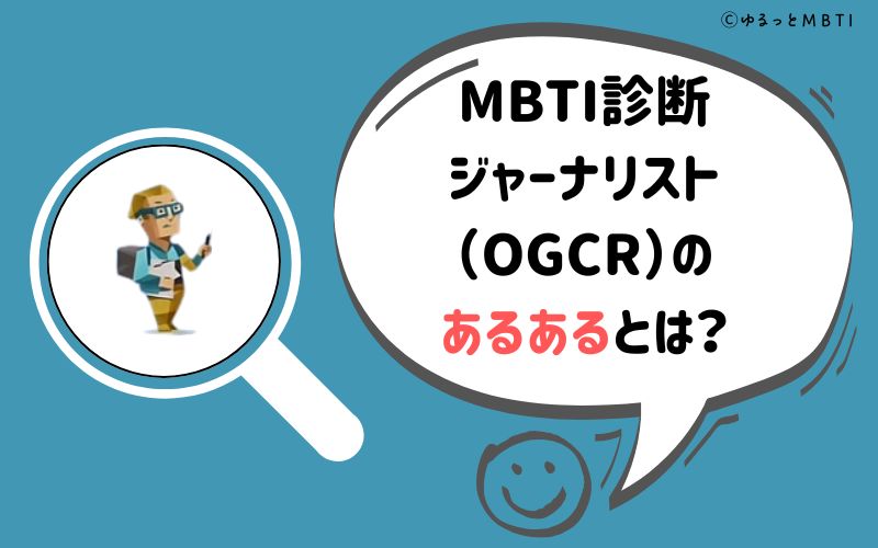 MBTI診断・ジャーナリスト（OGCR）のあるあるとは