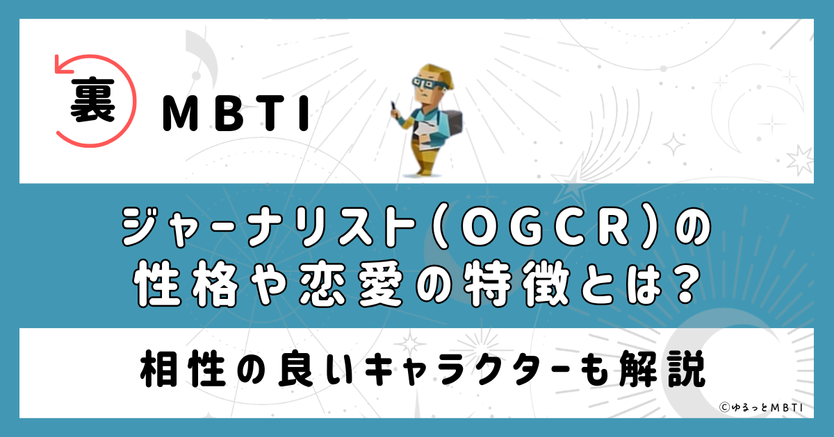 裏MBTI・ジャーナリスト(OGCR)の性格や恋愛の特徴とは？相性の良いキャラクターも解説