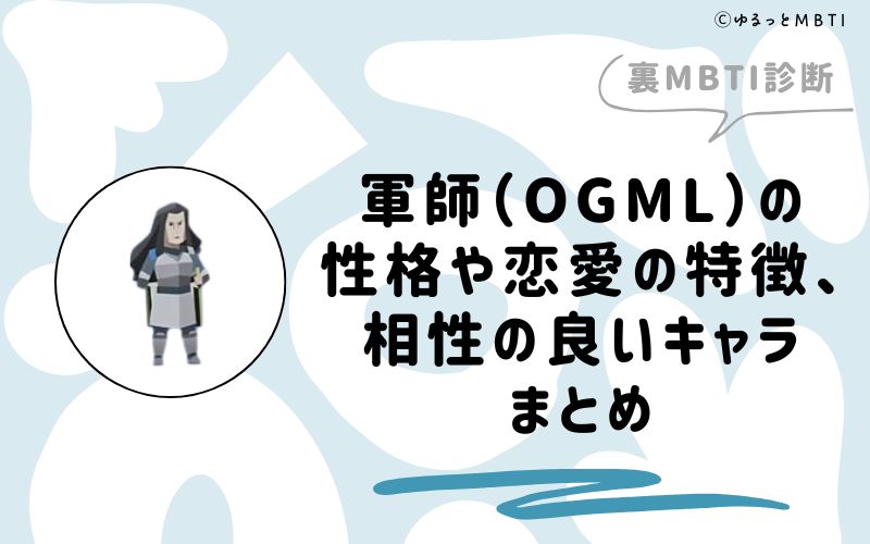 MBTI診断・軍師（OGML）の性格や恋愛の特徴、相性の良いキャラまとめ