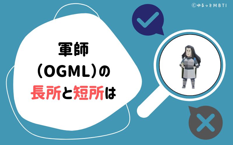 軍師（OGML）の長所と短所は