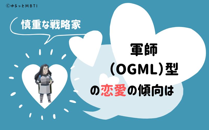 MBTI診断・軍師（OGML）の恋愛の傾向は