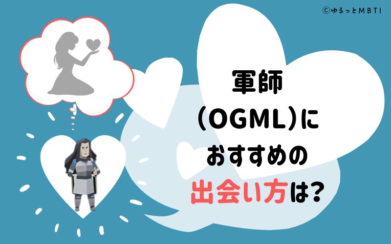 軍師（OGML）におすすめの出会い方は