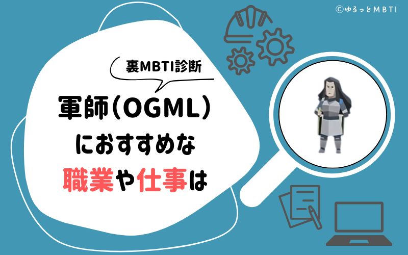 MBTI診断・軍師（OGML）におすすめな職業や仕事は