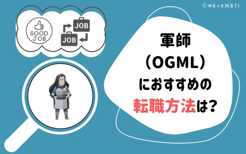 軍師（OGML）におすすめの転職方法は