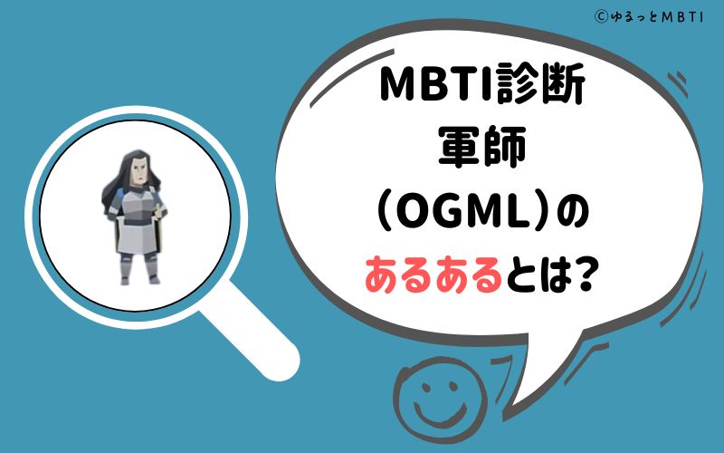 MBTI診断・軍師（OGML）のあるあるとは