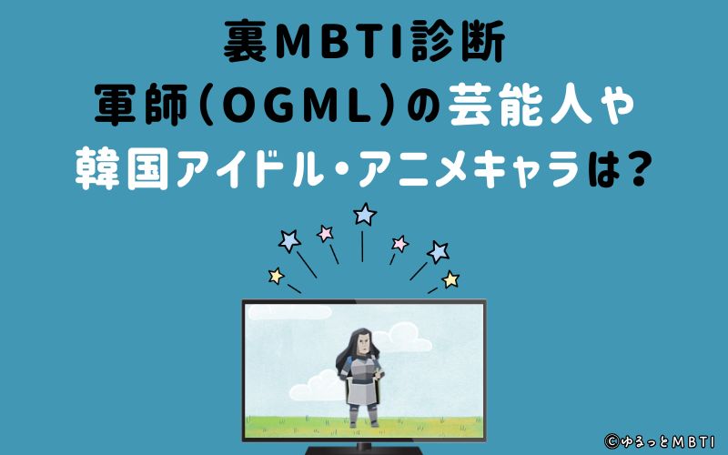 MBTI診断・軍師（OGML）芸能人や韓国アイドル、アニメキャラは