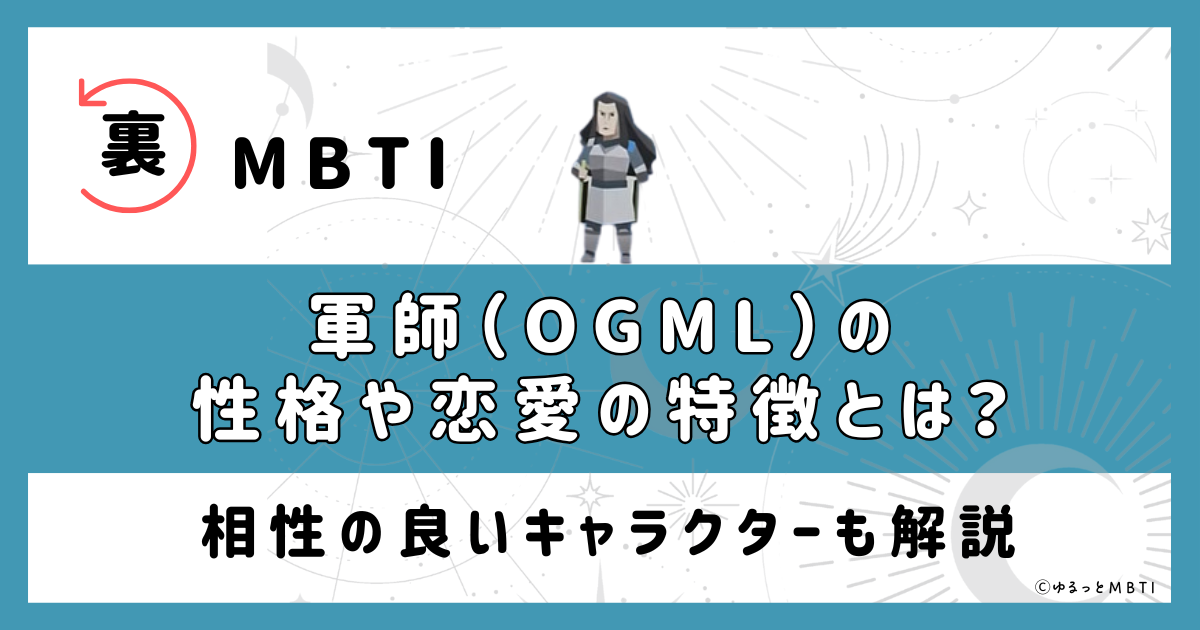 裏MBTI・軍師(OGML)の性格や恋愛の特徴とは？相性の良いキャラクターも解説