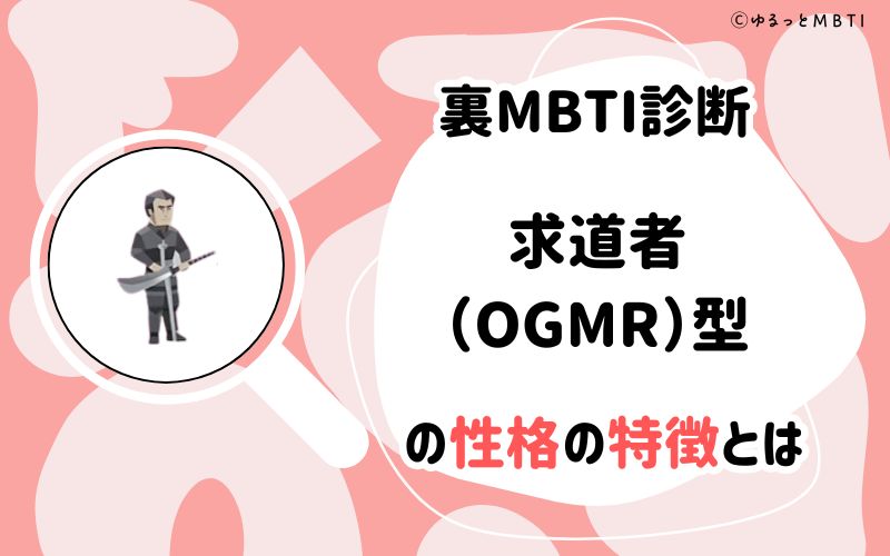 MBTI診断・求道者（OGMR）型の性格の特徴とは