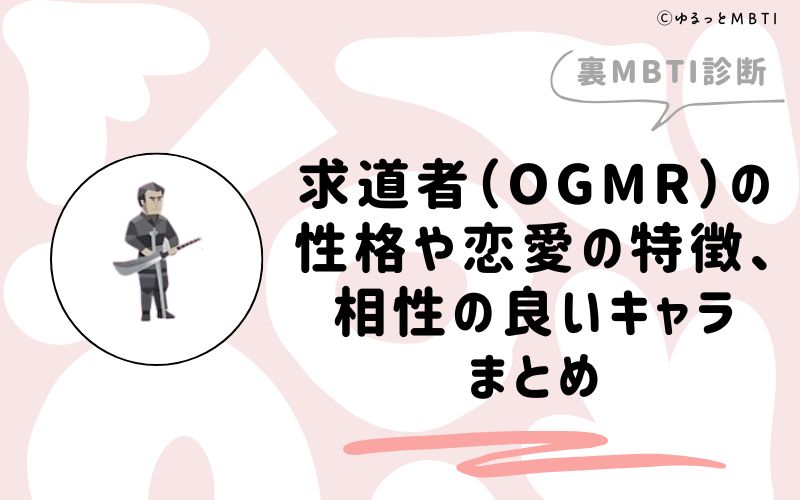 MBTI診断・求道者（OGMR）の性格や恋愛の特徴、相性の良いキャラまとめ