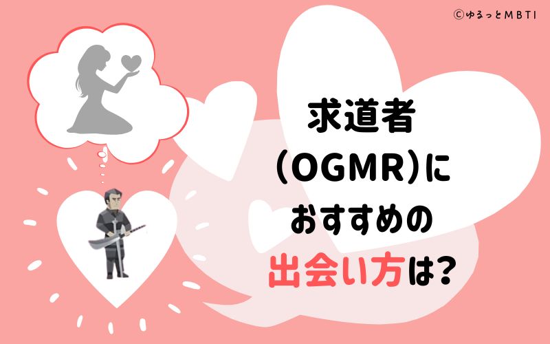 求道者（OGMR）におすすめの出会い方は