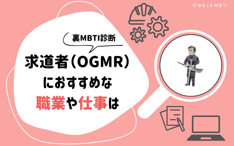 MBTI診断・求道者（OGMR）におすすめな職業や仕事は