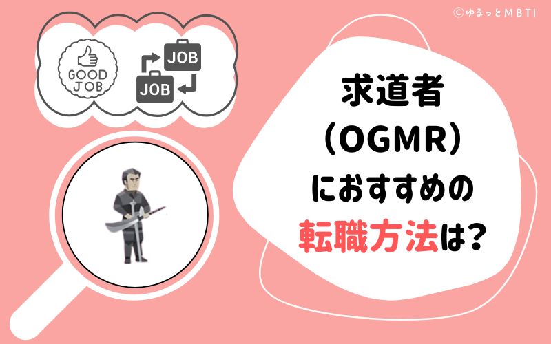 求道者（OGMR）におすすめの転職方法は