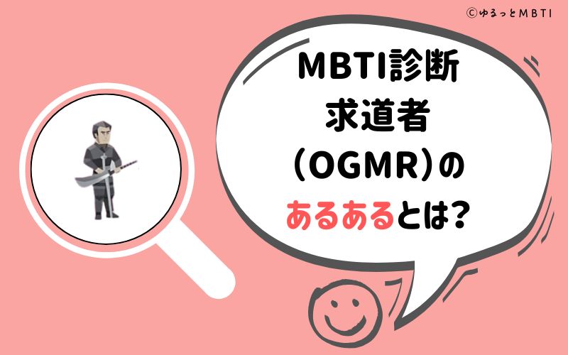 MBTI診断・求道者（OGMR）のあるあるとは