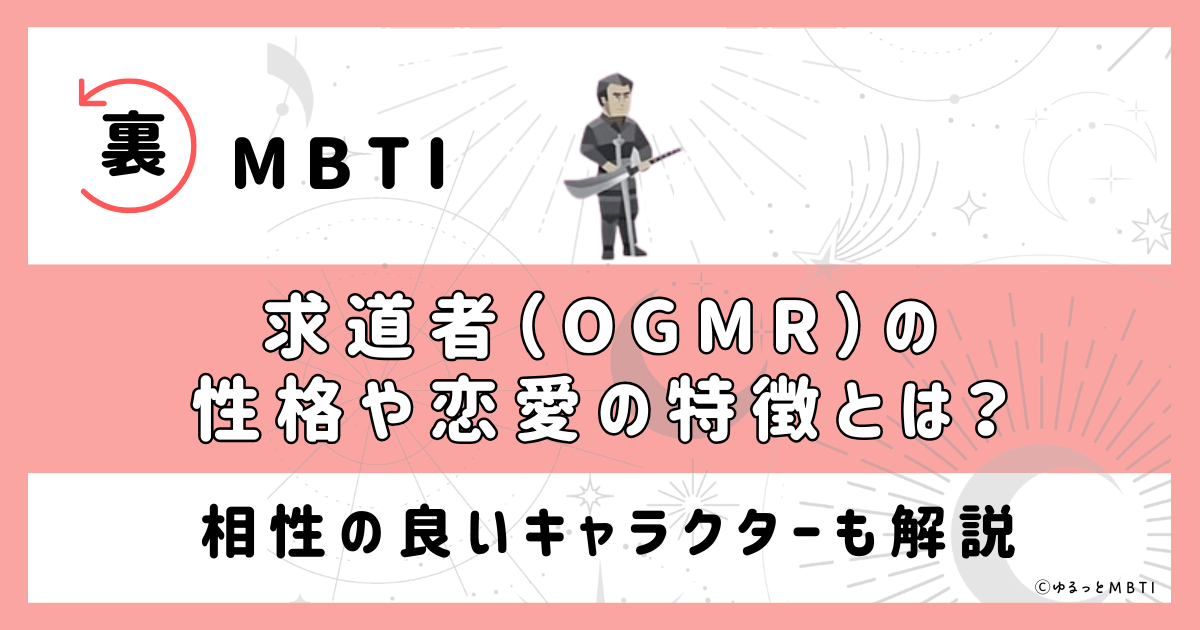 裏MBTI・求道者(OGMR)の性格や恋愛の特徴とは？相性の良いキャラクターも解説