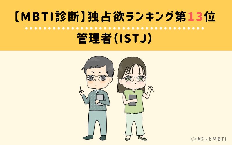 【MBTI診断】独占欲ランキング13位　管理者（ISTJ）