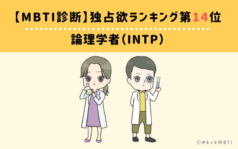 【MBTI診断】独占欲ランキング14位　論理学者（INTP）