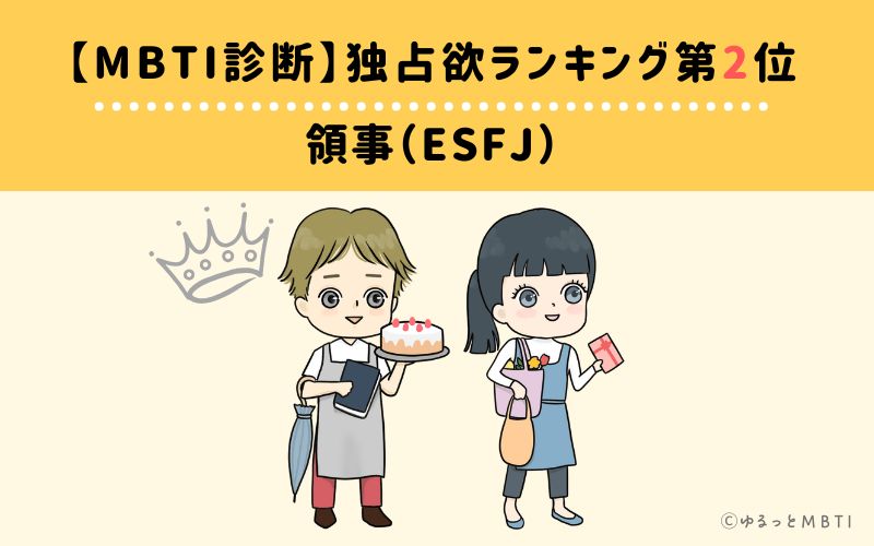 【MBTI診断】独占欲ランキング2位　領事（ESFJ）