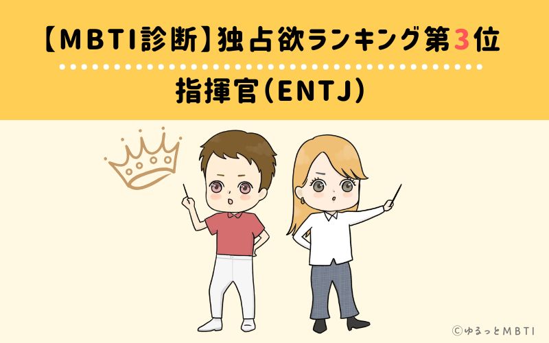 【MBTI診断】独占欲ランキング3位　指揮官（ENTJ）