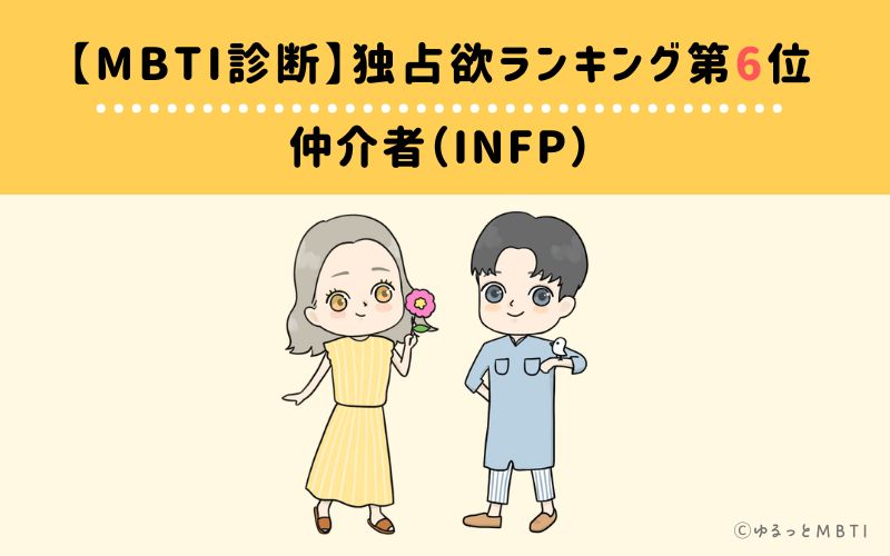 【MBTI診断】独占欲ランキング6位　仲介者（INFP）