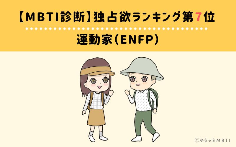 【MBTI診断】独占欲ランキング7位　運動家（ENFP）