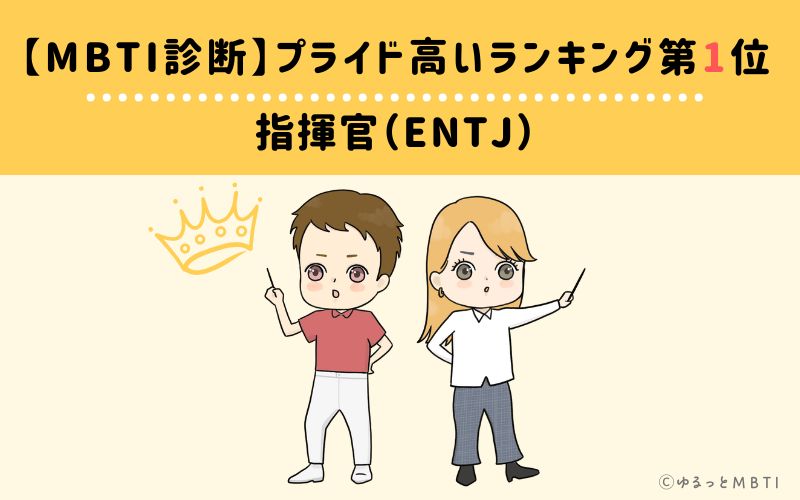 【MBTI診断】プライド高いランキング1位　指揮官（ENTJ）