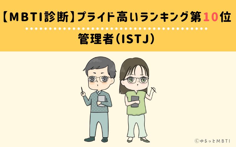 【MBTI診断】プライド高いランキング10位　管理者（ISTJ）