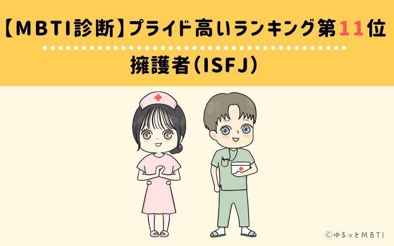 【MBTI診断】プライド高いランキング11位　擁護者（ISFJ）