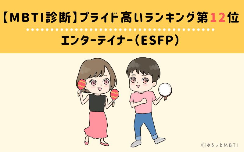 【MBTI診断】プライド高いランキング12位　エンターテイナー（ESFP）