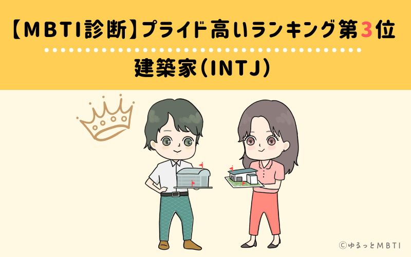 【MBTI診断】プライド高いランキング3位　建築家（INTJ）