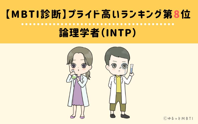 【MBTI診断】プライド高いランキング8位　論理学者（INTP）