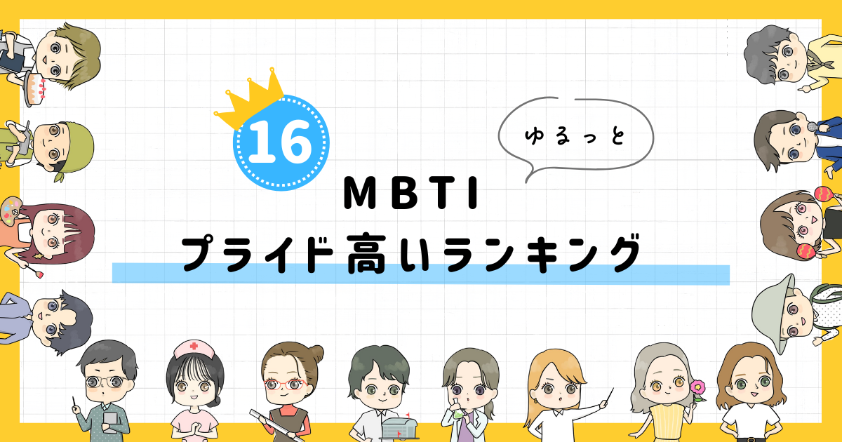 【MBTI診断】プライド高いランキング！全16タイプの性格を診断