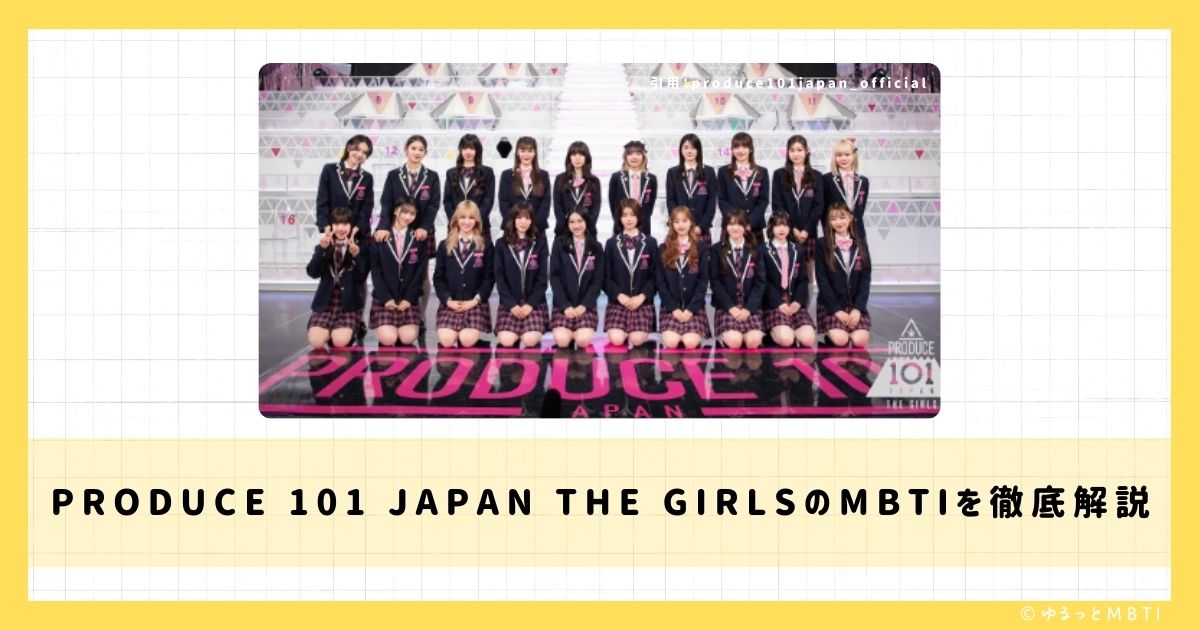 PRODUCE 101 JAPAN THE GIRLS(日プ女子)のMBTIは何？笠原桃奈や村上璃杏や高見文寧などのMBTIを徹底解説