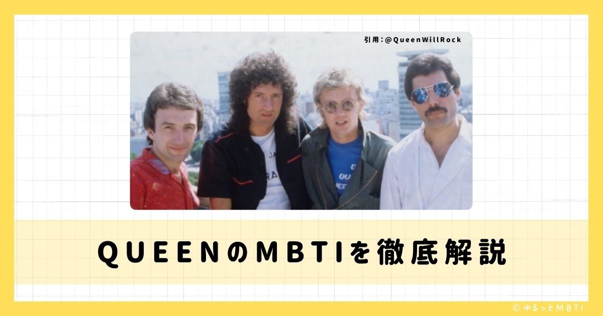 QUEEN（クイーン）のMBTIは何？フレディ・マーキュリーやブライアン・メイやロジャー・テイラーなどのMBTIを徹底解説！