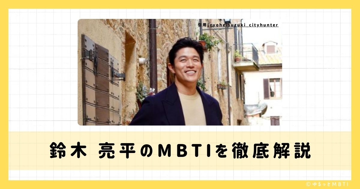 鈴木 亮平のMBTIは何？徹底解説！