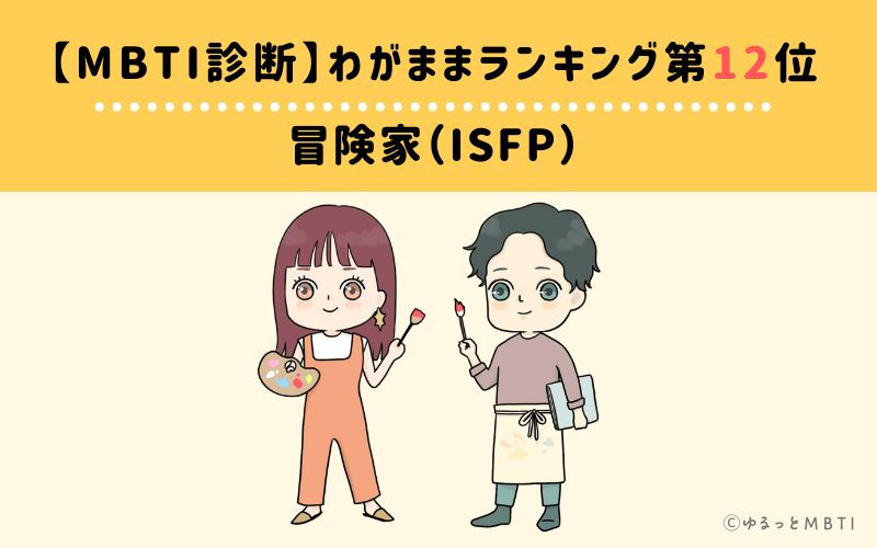 【MBTI診断】わがままランキング12位　冒険家（ISFP）