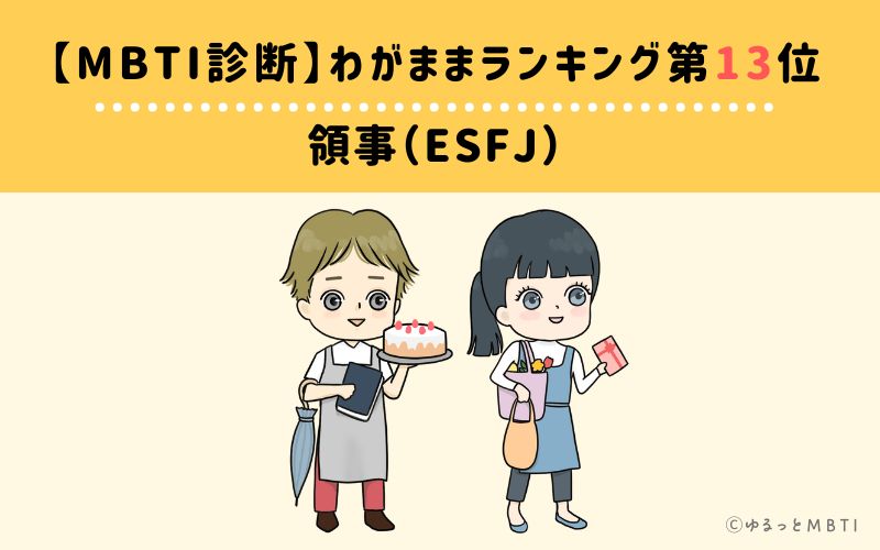 【MBTI診断】わがままランキング13位　領事（ESFJ）