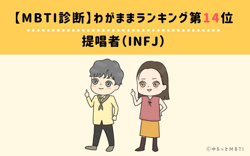 【MBTI診断】わがままランキング14位　提唱者（INFJ）