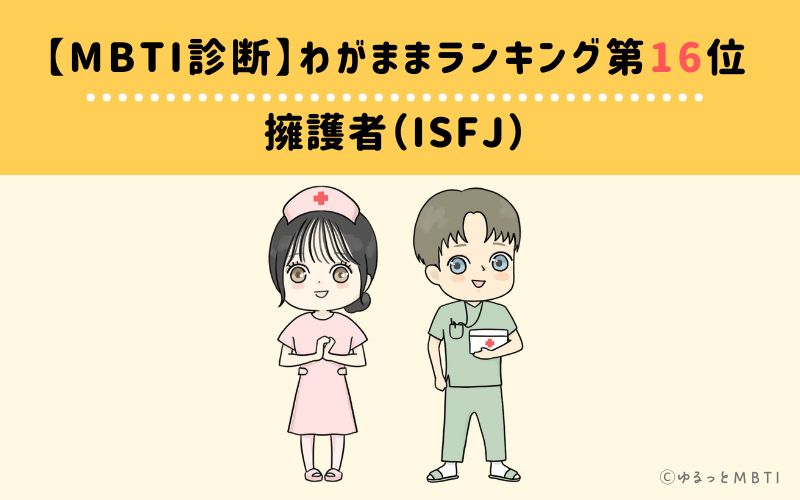 【MBTI診断】わがままランキング16位　擁護者（ISFJ）