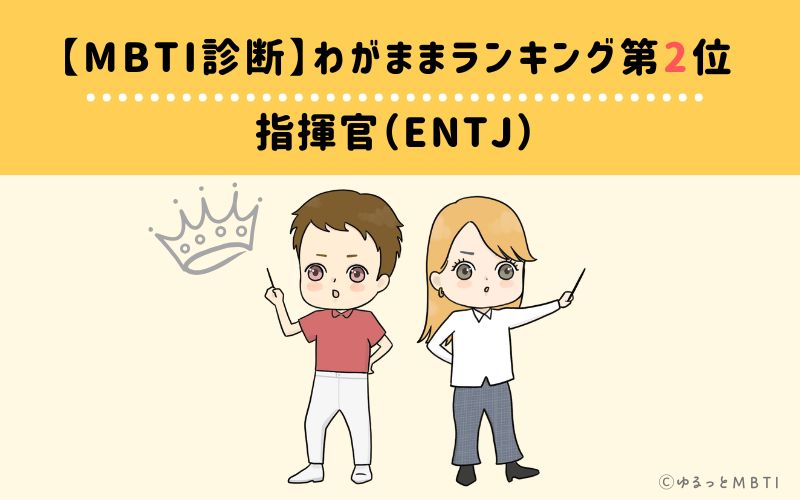 【MBTI診断】わがままランキング2位　指揮官（ENTJ）