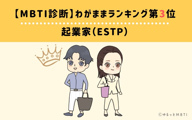 【MBTI診断】わがままランキング3位　起業家（ESTP）