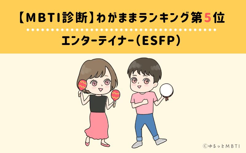 【MBTI診断】わがままランキング5位　エンターテイナー（ESFP）