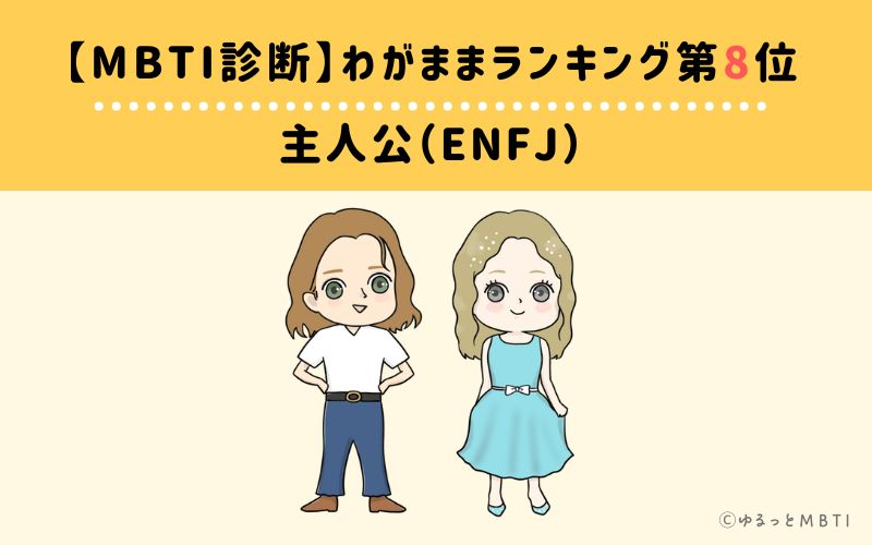 【MBTI診断】わがままランキング8位　主人公（ENFJ）