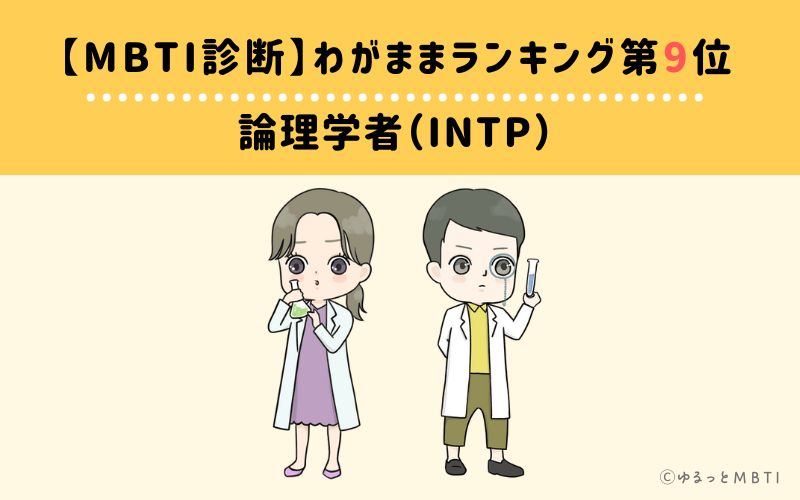 【MBTI診断】わがままランキング9位　論理学者（INTP）