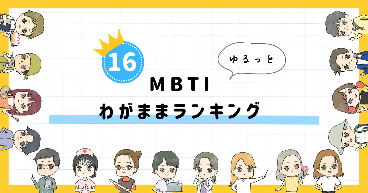 【MBTI診断】わがままランキング！全16タイプの性格を診断