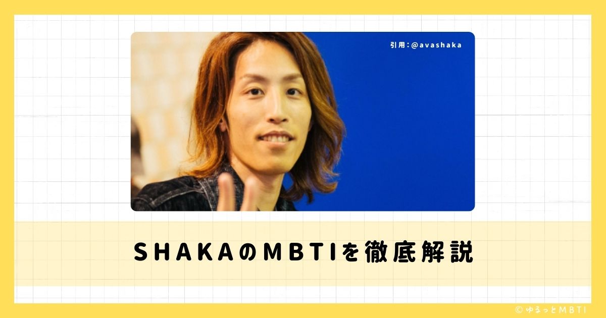 SHAKAのMBTIは何？徹底解説！