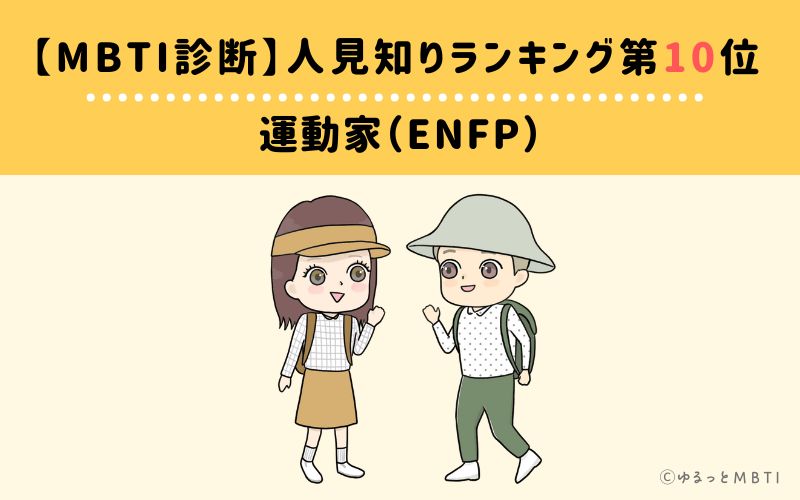 【MBTI診断】人見知りランキング10位　運動家（ENFP）