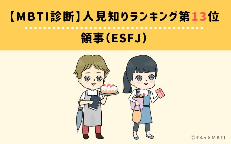 【MBTI診断】人見知りランキング13位　領事（ESFJ）