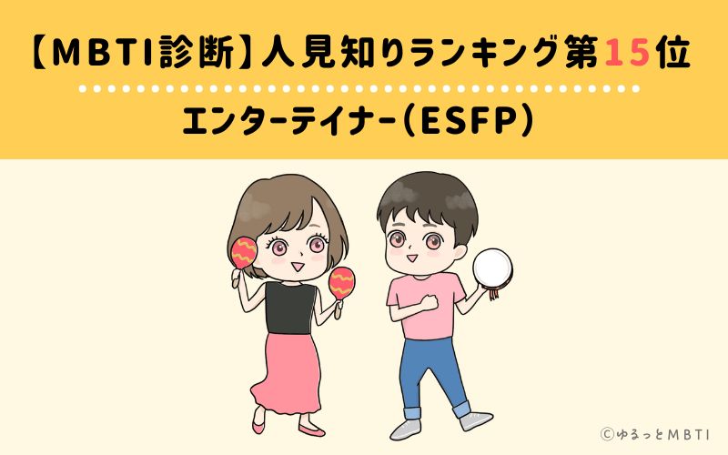 【MBTI診断】人見知りランキング15位　エンターテイナー（ESFP）